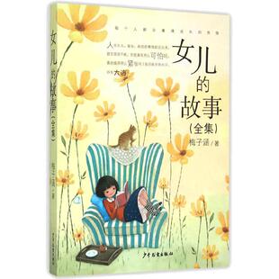 当当网童书 女儿的故事(全集)儿童文学书系6-8-10-12周岁小学生四五六年级小学生课外阅读书籍故事书证正版睡前故事