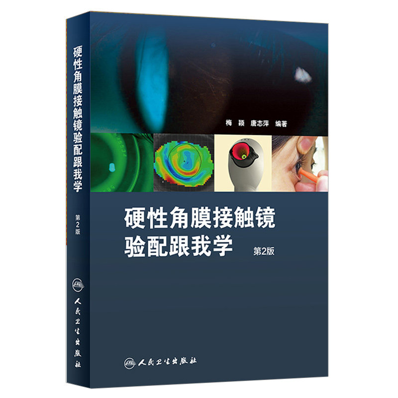 硬性角膜接触镜验配跟我学(第2版) 优化了结构 丰富了内容增加了角膜塑形相关档案的填写样本(作者)梅颖 唐志萍人民卫生出版社