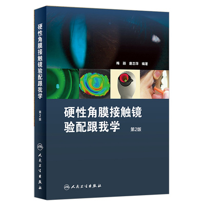 硬性角膜接触镜验配跟我学(第2版) 优化了结构 丰富了内容增加了角膜塑形相关档案的填写样本（作者）梅颖 唐志萍人民卫生出版社