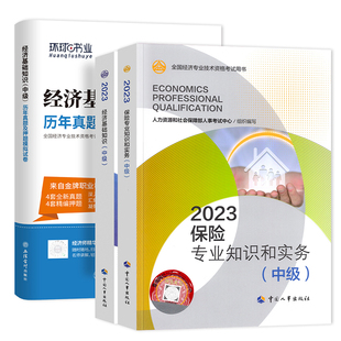 官方备考2026年中级经济师教材教材+环球网校经济基础知识真题试卷3本保险专业知识2025年版全国经济师考试用书中国人事出版社