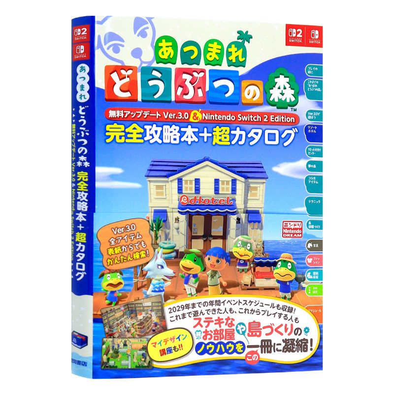 预售【深图日文】集合啦！动物森友会免费更新Ver. 3.0 & NS2版完全攻略本+超级图鉴 あつまれ どうぶつの森游戏  进口 正版书