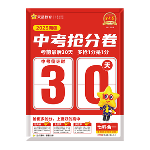 2025新版新疆中考抢分卷临考预测卷模拟试卷语数英物化政史七科合一金考卷考前冲刺真题卷初三九年级总复习资料天星教育官方
