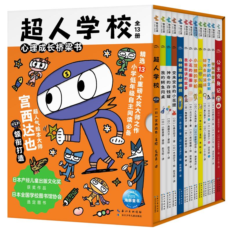 超人学校心理成长桥梁书宫西达也神奇的存钱罐我的鳄鱼同桌变来变去的小花狸公主变身记好神奇的演讲森林里的邮递员我爸爸讲的故事