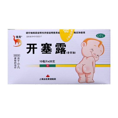 【信龙】开塞露62.5%*10ml*20支/盒