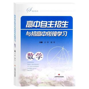 高中自主招生与初高中衔接学习化学 例题解析化学反应规律化合物实验计算新版课标知识点重点高中自招考点升学上海科学技术出版社