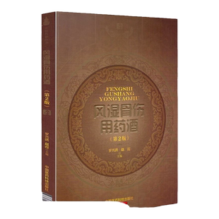 风湿骨伤用药酒(第2版) 中国药酒系列丛书 药酒验方养生药酒配方书籍 有关*风湿性与类风湿性关节炎药酒经方验方 新华正版书籍