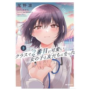 现货【外图台版漫画】我和班上第二可爱的女生成为朋友 3 / 漫画:尾野凛 原作:たかた 角色原案:日向あずり 台湾角川