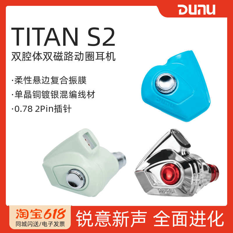 DUNU/达音科TITAN S2泰坦二代动圈有线HiFi入耳式耳机可换插头