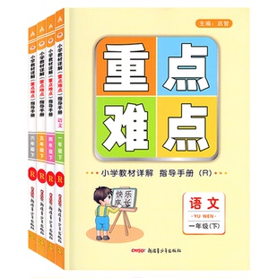 2026春季新版 小学教材详解重点难点指导手册 语文小学一二年级三四年级五六年级下册人教版123456年级同步重难点含数学分册