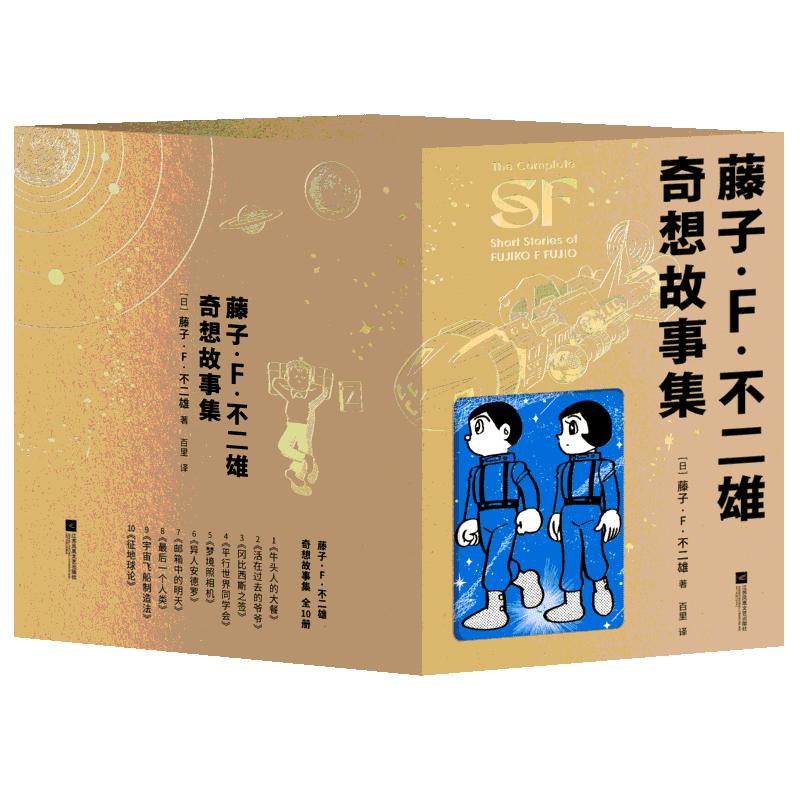 【专属特典函套+笔记本+透卡】藤子·F.不二雄奇想故事集 全10册 哆啦a梦之父致郁漫画 简体中文版 新华文轩旗舰正版