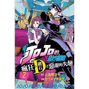 在途 漫画书 JOJO的奇妙冒险 疯狂 钻石之恶灵的失恋 2 台版漫画 东立 进口原版书