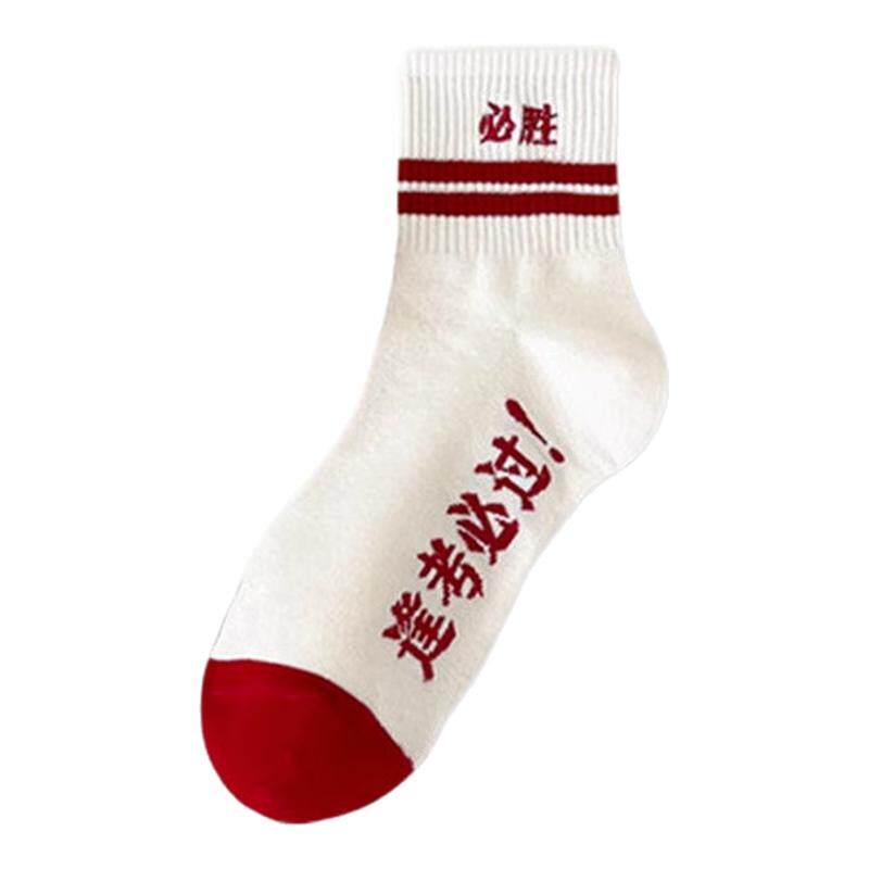 金榜题名袜子男女考试加油中考高考励志礼物状元袜子逢考必过必胜