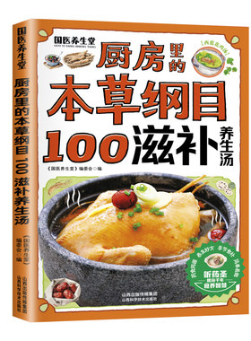 【正版现货】本草纲目100滋补汤 正版中华药膳养生治病一本通养生中医汤膳食谱食疗滋补调理中国家庭居民养生宝典书籍畅销书排行榜