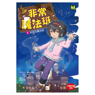 预售【外图台版】非常魔法班01:失控的魔法术 / 莎拉.梅林诺斯基、萝伦?米瑞可、艾蜜莉?简金斯-文;MIKI-图 东雨文化
