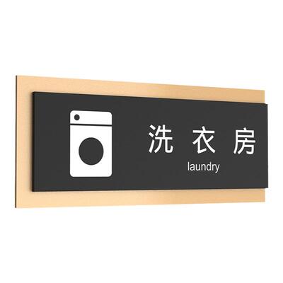 洗衣店储藏间工具间亚克力标识牌