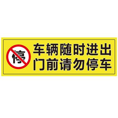 车辆随时进出门前禁止停车警示牌