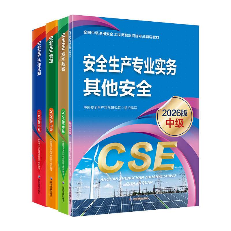 2026新大纲版中级安全工程师教材