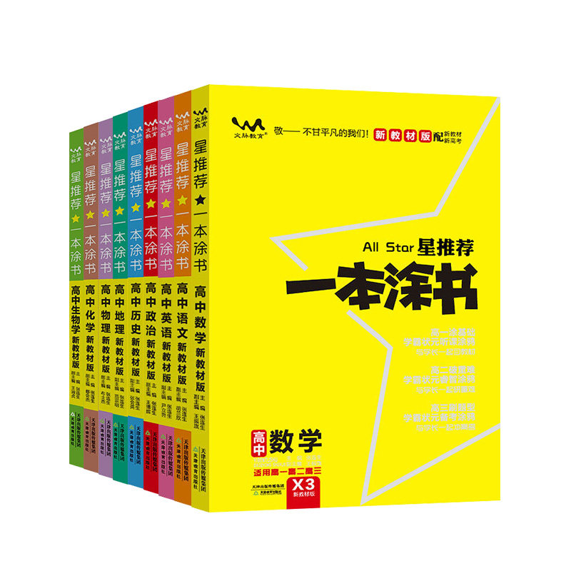 2026新版现货高中一本涂书新教材版高中生物数学物理化学语文英语历史地理政治高考总复习大全高一高二高三文科理科资料辅导书
