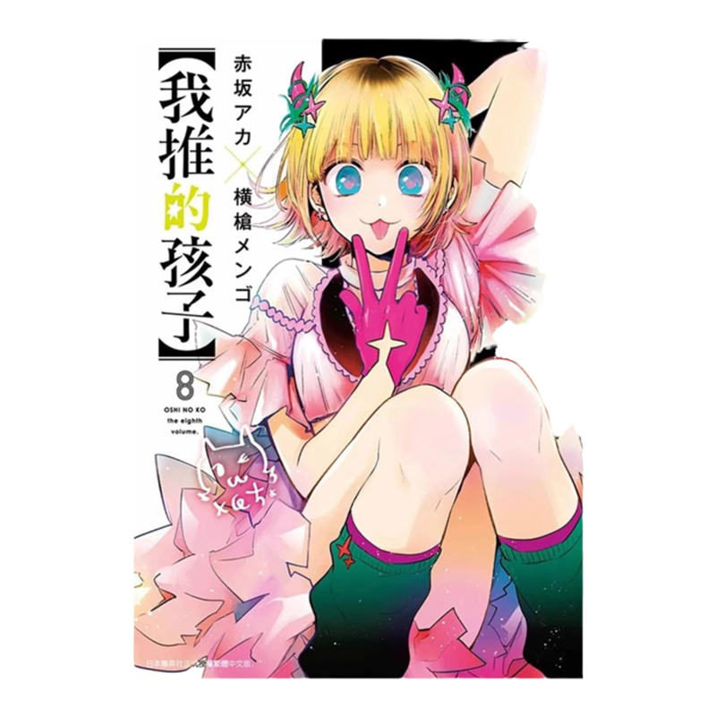 漫画我推的孩子8赤坂アカ