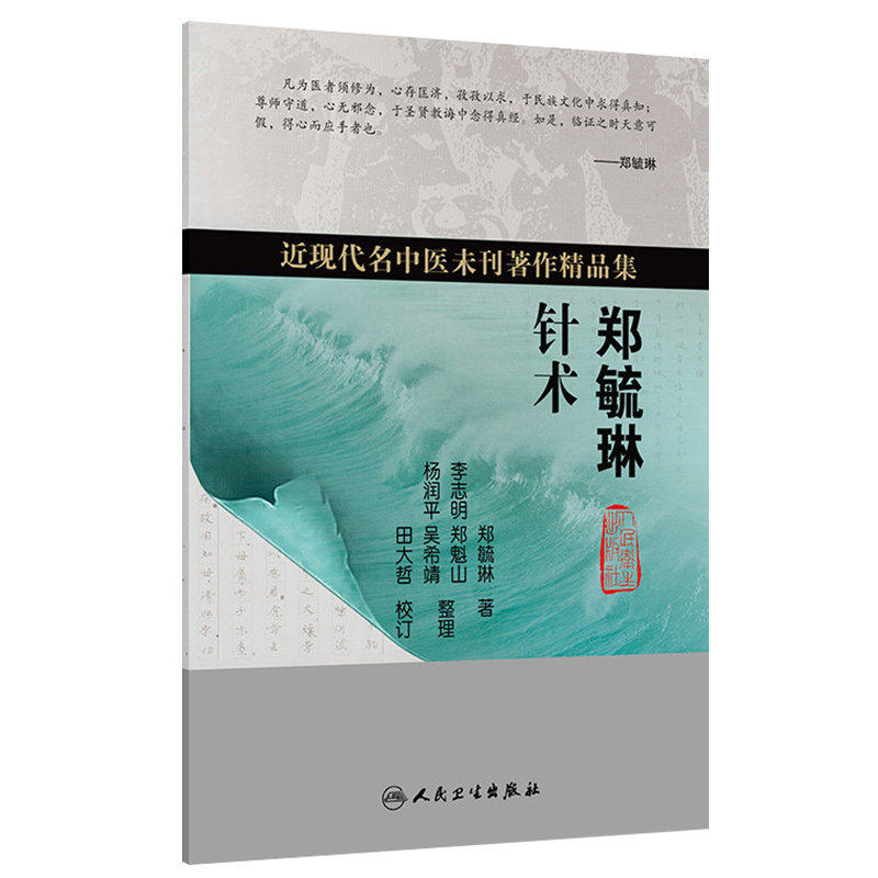 郑毓琳针术近现代名中医未刊著作