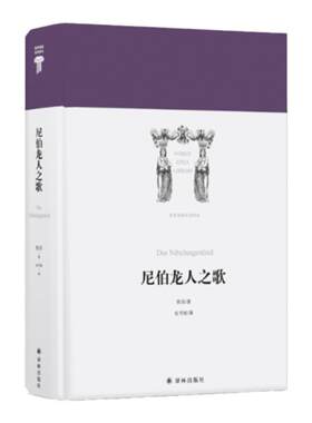 【世界英雄史诗译丛】尼伯龙人之歌(被称为德语《伊里亚特》，对西方文学产生深远影响。 安书祉翻译)译林出版社