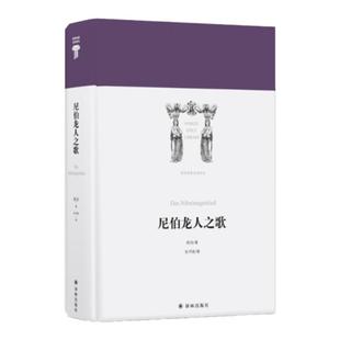 【世界英雄史诗译丛】尼伯龙人之歌(被称为德语《伊里亚特》，对西方文学产生深远影响。 安书祉翻译)译林出版社