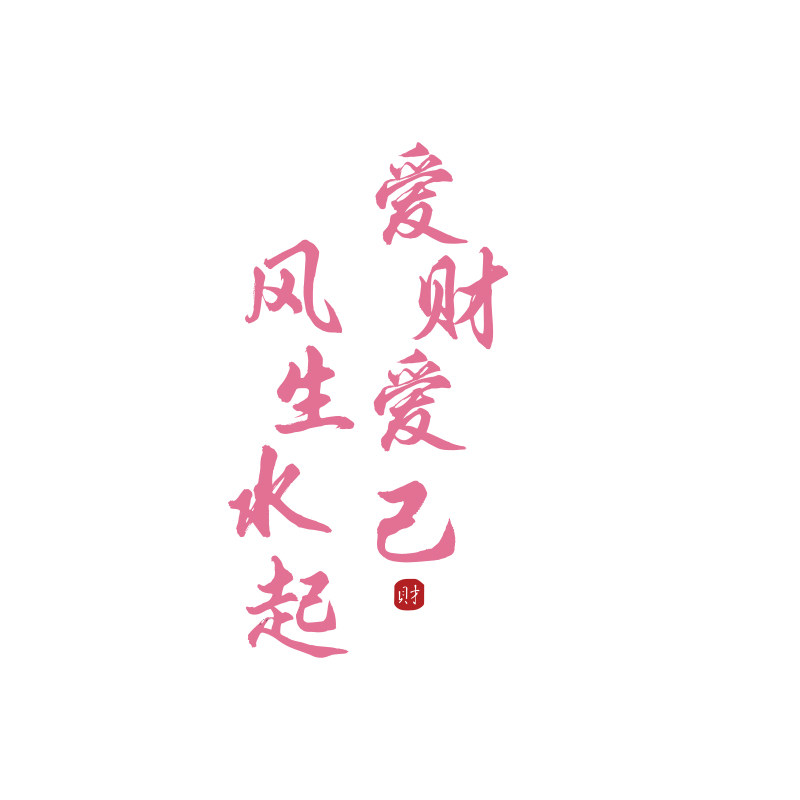 爱财己风生水起网红打卡拍照区布置造景墙面装饰高级感氛围贴玫瑰
