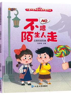 儿童自我保护管理绘本不给陌生人开门幼儿园阅读故事早教情绪经典意识安全小朋友成长养成路上