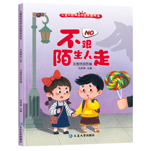 儿童自我保护管理绘本不给陌生人开门幼儿园阅读故事早教情绪经典意识安全小朋友成长养成路上