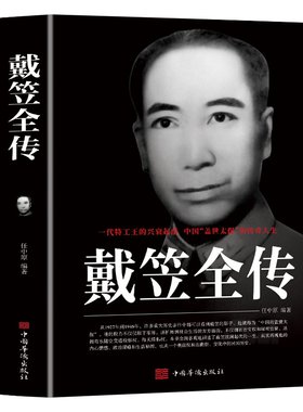 戴笠全传 一代特工王的兴衰起落 中国盖世太保的传奇人物 间谍王国上海大亨黑帮传奇人物传记 黄金荣全传杜月笙大传张啸林畅销书籍