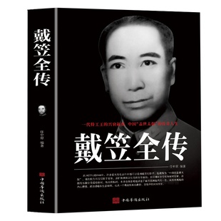 戴笠全传 一代特工王的兴衰起落 中国盖世太保的传奇人物 间谍王国上海大亨黑帮传奇人物传记 黄金荣全传杜月笙大传张啸林畅销书籍