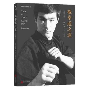 后浪正版 截拳道之道 精装版 李小龙武学名著 截拳道理论经典