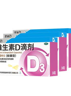 【自营】[星鲨]维生素D滴剂400IU*36粒/盒【3盒装】佝偻病补钙发育迟缓儿童骨质疏松