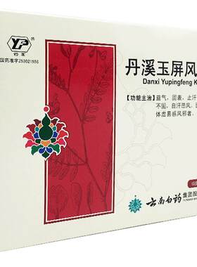 [云丰]丹溪玉屏风颗粒15g*6袋/盒止汗益气体虚补气血感冒