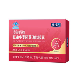 【某音同款】雅博人澳益佰牌红曲小麦胚芽油软胶囊蓝帽辅血脂正品