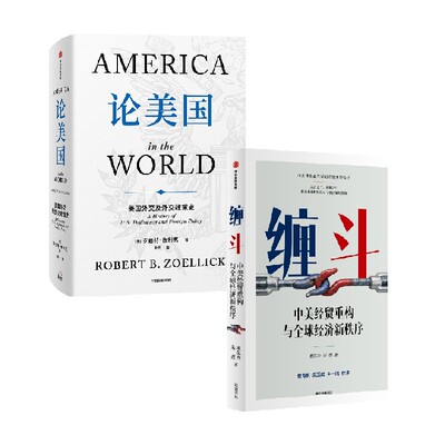 论美国+缠斗：中美经贸重构与全