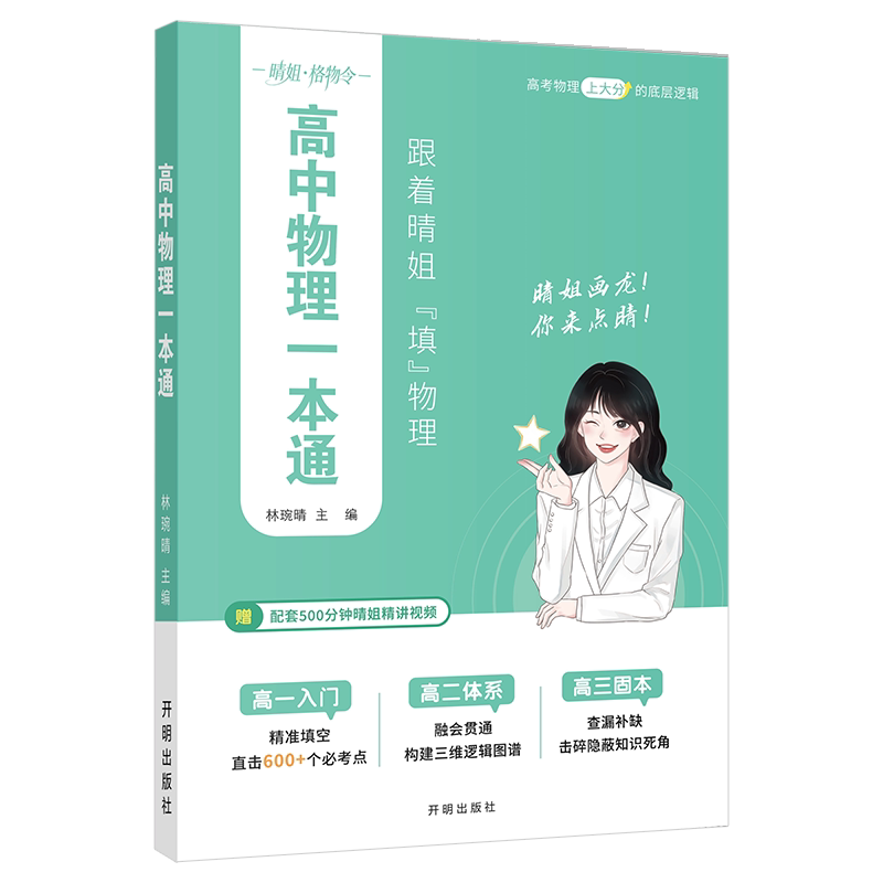2027高中物理一本通 林琬晴晴姐高一高二高三全国通用 秒记物理物理定律物理概念易淆公式考点汇总知识点速记精准狙击高频易错点