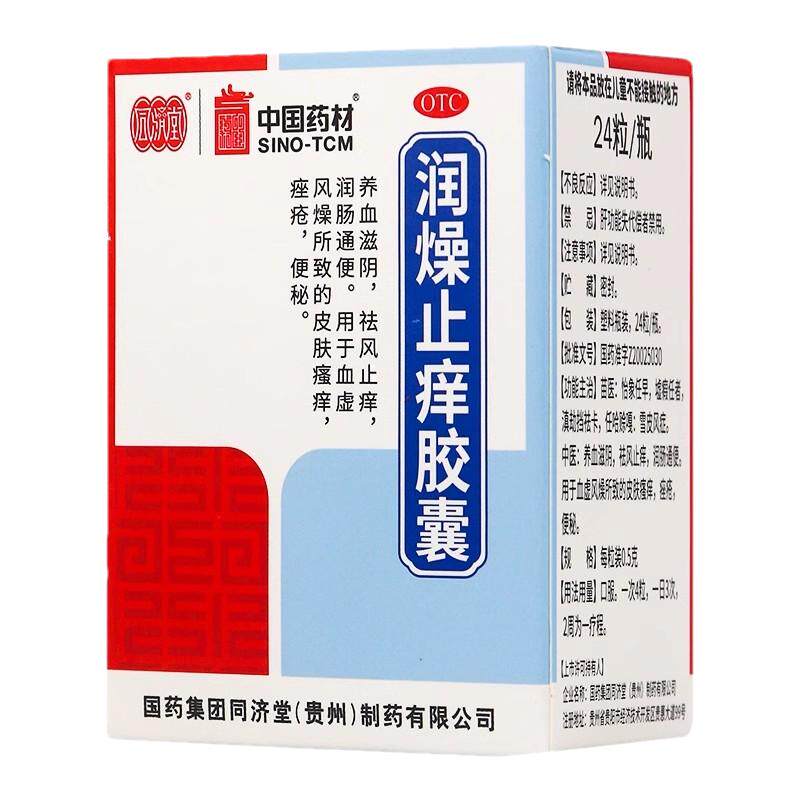 中国药材润燥止痒胶囊48粒同济堂驱风皮肤瘙痒痤疮便秘国药噪正牌