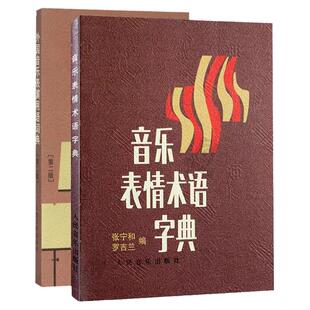 官方正版 2册 外国音乐表演用语词典+音乐表情术语新字典音乐理论 曲谱术语翻译字典 人民音乐出版社 国际音标意大利语读音规则