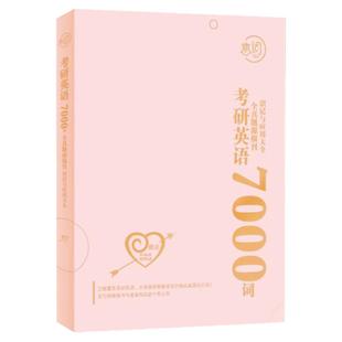 2027新版【朱伟指定】恋词2026考研英语题源报刊7000词 朱伟7000词27英语一英语二历年真题单词书搭张剑黄皮书词汇唐迟阅读5500词
