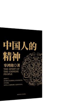 【当当网】中国人的精神 辜鸿铭 著 陈高华 译 社会科学 文化人类学民族学读物 儒家文化书 传统文化知识研究书 正版书籍
