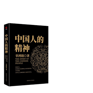 【当当网】中国人的精神 辜鸿铭 著 陈高华 译 社会科学 文化人类学民族学读物 儒家文化书 传统文化知识研究书 正版书籍