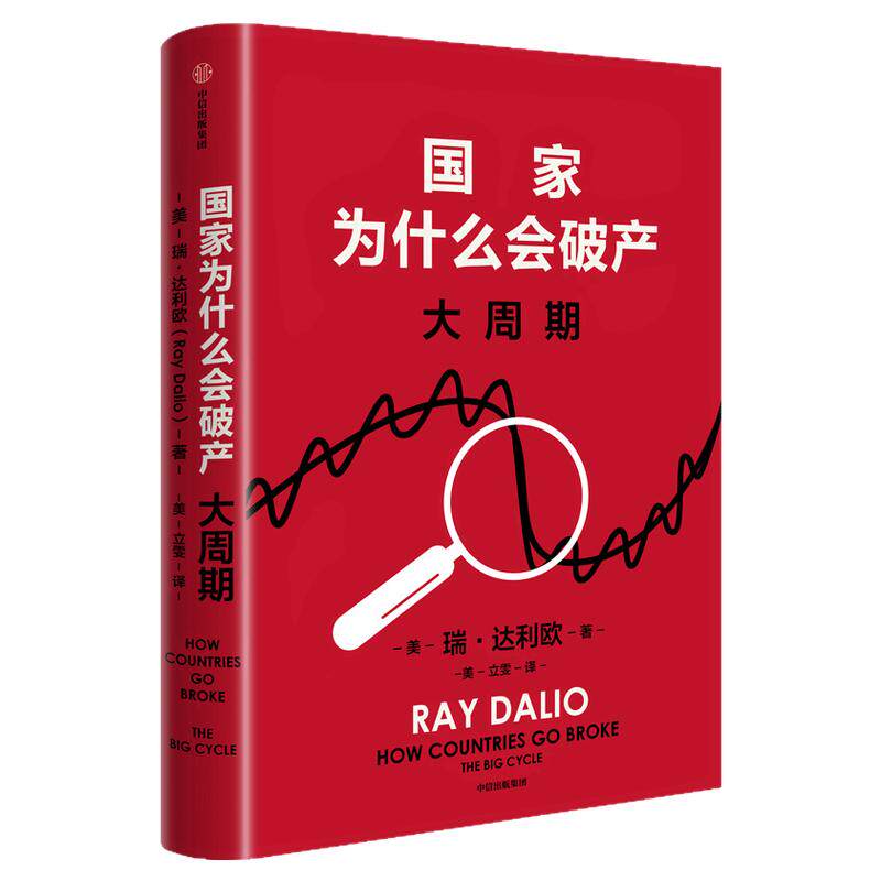【赠专家解读本+达利欧亲笔印签寄语】国家为什么会破产 瑞达利欧著 豆瓣2025年度图书 桥水基金创始人 原则 债务危机 投资