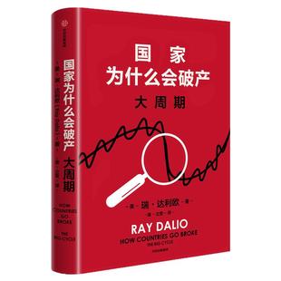 现货【赠专家解读本+达利欧亲笔印签寄语】国家为什么会破产 瑞达利欧著 豆瓣2025年度图书 桥水基金创始人 原则 债务危机 投资
