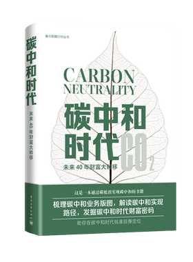 当当网  碳中和时代 未来40年财富大转移 管理书籍金融投资 通过碳抵消实现碳中和的书籍 解读碳中和实现 电子工业出版社