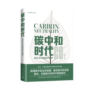 当当网  碳中和时代 未来40年财富大转移 管理书籍金融投资 通过碳抵消实现碳中和的书籍 解读碳中和实现 电子工业出版社