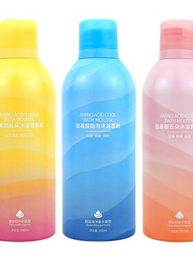 云感氨基酸慕斯香体嫩肤沐浴露