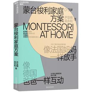 正版现货 蒙台梭利家庭方案 0-3岁 蒙台梭利家庭教育早教全书 培养孩子4大核心能力 家庭教育育儿书籍0-3岁蒙氏早教书儿童教育书籍