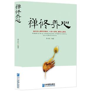 《禅修养心》用禅的感悟、智慧、精神收获平和心态 参禅人生感悟 心灵励志 自身修养道修养性情商 感悟人生智慧 正能量静心书籍
