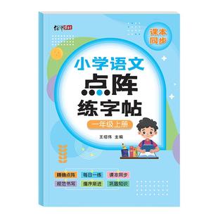 一年级二年级三年级练字帖人教版语文同步字帖上册下册小学生专用练习笔画笔顺描红楷书点阵控笔训练儿童生字组词练字本硬笔书法